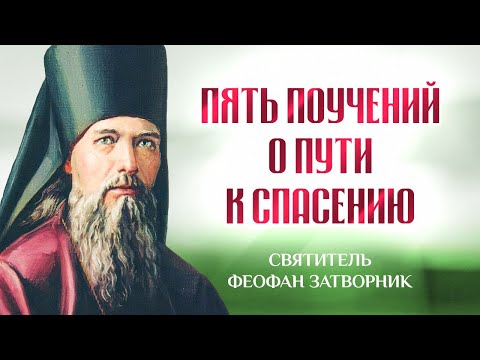 Видео: Пять поучений о пути к спасению — Взыщите Господа! — свт. Феофан Затворник