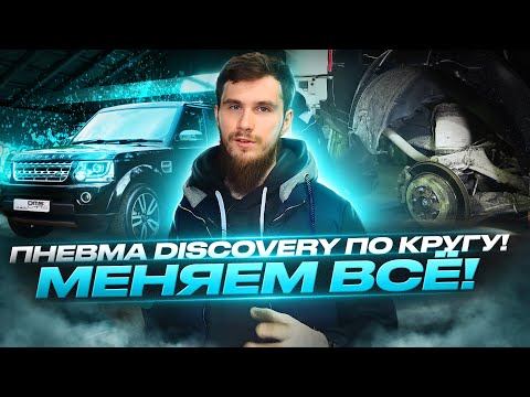 Видео: Ремонт пневмоподвески на Discovery 4 и что нельзя делать с пневмобаллонами!