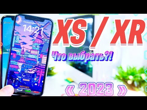 Видео: iPhone XS 2023 и iPhone XR 2023, СРАВНЕНИЕ САМЫХ ВЫГОДНЫХ iPhone