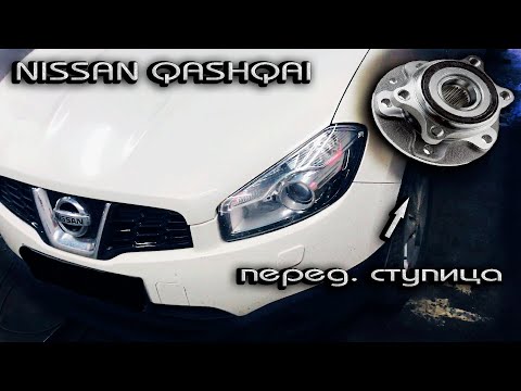Видео: Nissan Qashqai замена передней ступицы НИССАН КАШКАЙ 2012