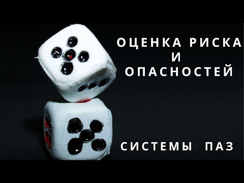 Видео: Лекция 4. Приборные системы безопасности. Оценка риска и опасностей | Противоаварийная защита