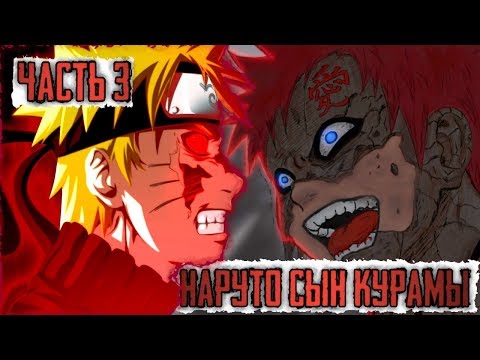 Видео: НАРУТО СЫН КУРАМЫl НАРУТО ДЕМОНlНАРУТО vs ГААРЫl ЧАСТЬ 3 - Альтернативный сюжет Наруто / Боруто