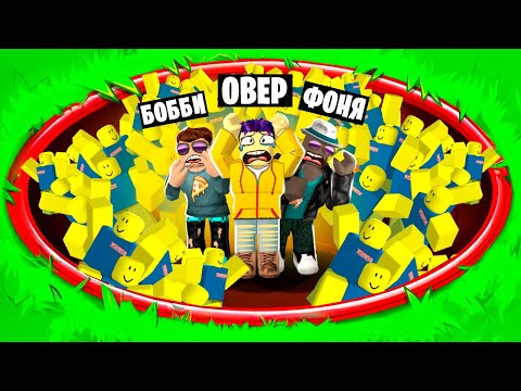 Видео: КТО ПОСЛЕДНИЙ ОСТАНЕТСЯ В ЯМЕ ЧЕЛЛЕНДЖ В ROBLOX
