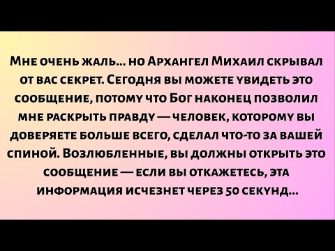 Видео: Мне очень жаль... но я, Архангел Михаил, долгое время скрывал от вас секрет...
