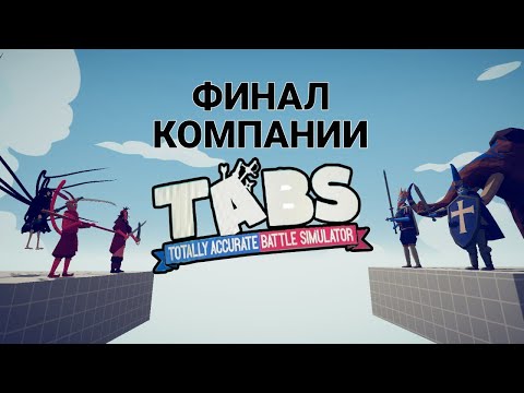Видео: Эпичное противостояние юнитов - Totally Accurate Battle Simulator.