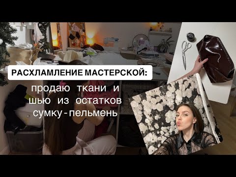Видео: ВЛОГ: расхламление мастерской, шью из остатков сумку пельмень 
