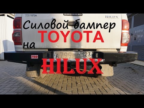 Видео: Силовой бампер РИФ на Toyota Hilux