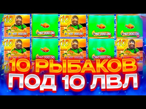 Видео: АФИГЕТЬ!!! НА 10 УРОВНЕ ПОЙМАЛ 10 РЫБАКОВ! РЕКОРДНЫЕ ЗАНОСЫ НЕДЕЛИ в BIG BASS Hold Spinner!