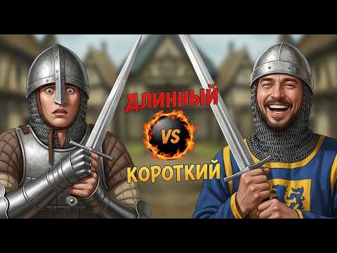 Видео: Длина клинка решает? Какой меч реально эффективнее?