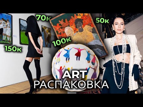 Видео: Предметы искусства на 300.000 рублей. Распаковка