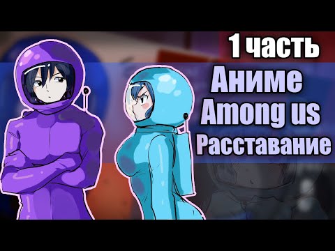 Видео: ~Заметь меня фиолетовый!////~Озвучка комиксов по Among us|амонг ас by Ankstar