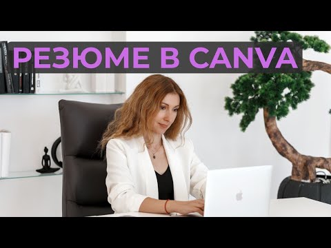 Видео: Як створити резюме в програмі Canva безкоштовно за 30 хвилин | Онлайн урок
