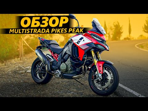 Видео: ОБЗОР Ducati Multistrada Pikes Peak | Мультик здорового человека