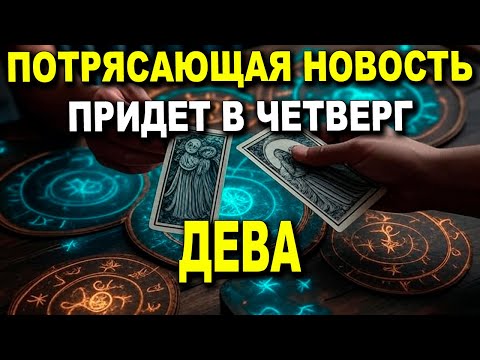 Видео: СРОЧНО ДЕВА ♍! ЭТО ПРИДЕТ В ЧЕТВЕРГ!  ЖДИ НОВОСТЕЙ🔔🔍