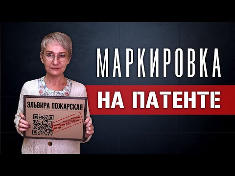 Видео: Маркировка на патенте. Можно ли продавать подакцизные и маркированные товары?