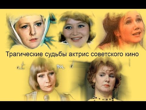 Видео: Трагические судьбы актрис советского кино