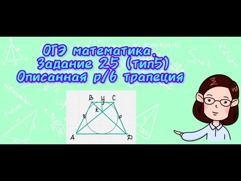 Видео: ОГЭ математика. Задание 25( тип 5). Описанная равнобедренная трапеция