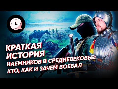 Видео: Краткая история наемников