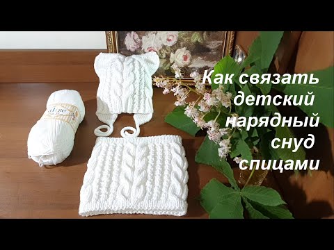 Видео: Как связать детский нарядный снуд спицами