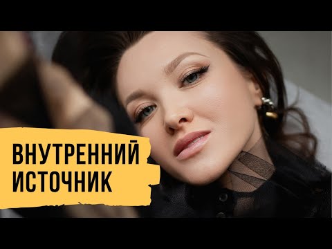 Видео: Внутренний источник – Про веру в себя, любовь и доверие // Светлана Демкина