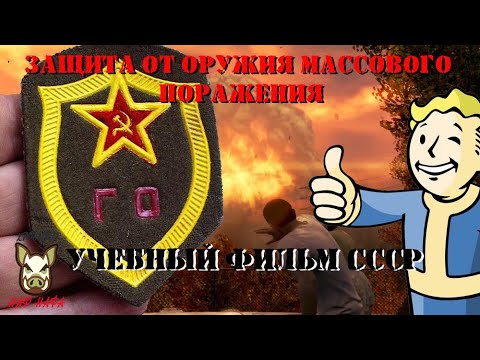 Видео: Учебный фильм по Защите от оружия массового поражения. 1989 год