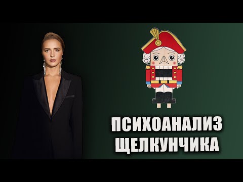 Видео: Психоанализ Щелкунчика