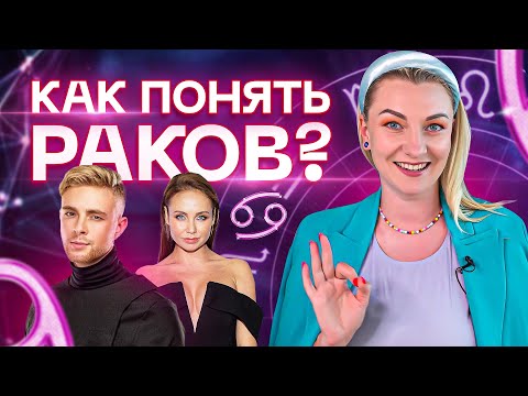 Видео: Как понять раков? Характеристика знака зодиака рак. Разбор астролога Ирины Чукреевой