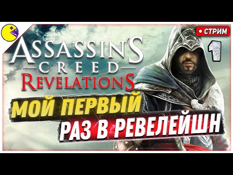 Видео: Assassins Creed Revelations Прохождение #1 | Первый Взгляд | Ассасин Крид Откровения Прохождение