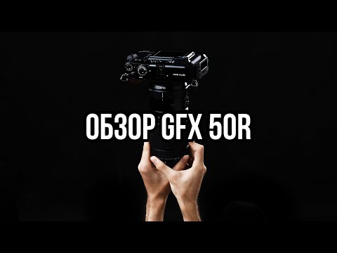 Видео: Обзор FUJIFILM GFX 50R