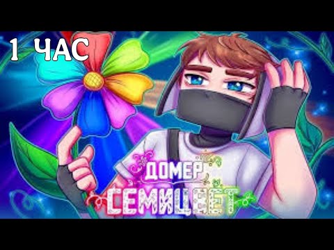 Видео: Домер - СЕМИЦВЕТ (1 ЧАС) (Клип на 7.000.000 подписчиков) @domer.official