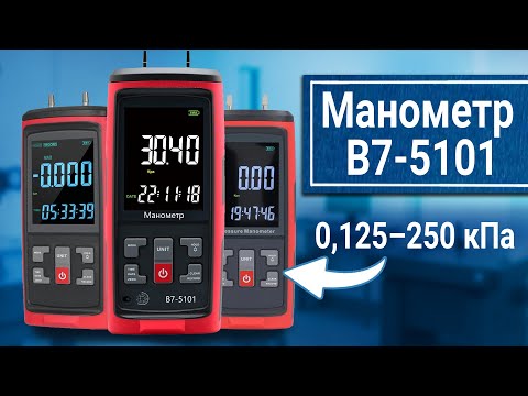 Видео: Манометр В7-5101: цифровой контроль давления газа, пара и жидкостей (±0,125...±250 кПа выбор модели)