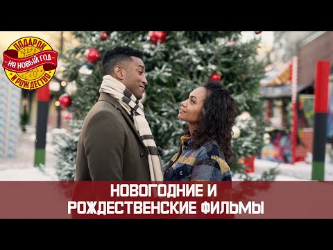 Видео: НОВОГОДНИЙ МАРАФОН СЕМЕЙНОЕ ПОЗИТИВНОЕ КИНО: И ЖИЗНЬ, И СЛЕЗЫ, И ЛЮБОВЬ