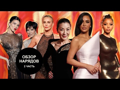 Видео: Обзор нарядов Vanity Fair 2 часть