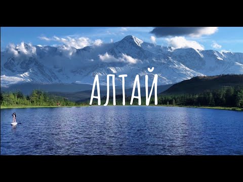 Видео: АЛТАЙ. Самые красивые места.