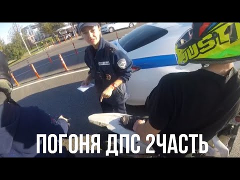 Видео: ПОГОНЯ ДПС 2 ЧАСТЬ/НА ПИТБАЙКАХ ОТ ПОЛИЦИИ #stunt #bike #bikelife #bikelover #mx