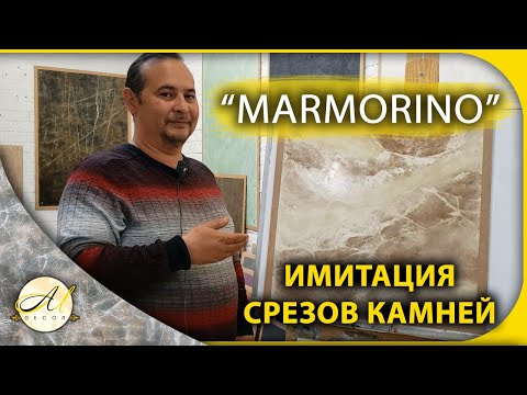 Видео: Марморин нью. Имитация срезов камней