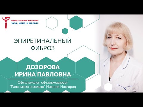 Видео: Эпиретинальный фиброз