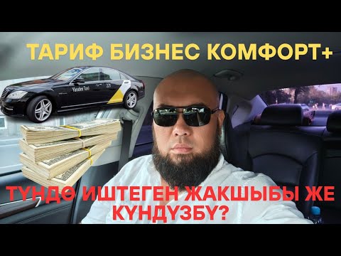 Видео: Яндекс такси Бишкек! Таксини 🚖 кайсыл убакта кылса жакшы? Күндүз ☀️ же түндө 🌒 ??? ♥️♥️♥️