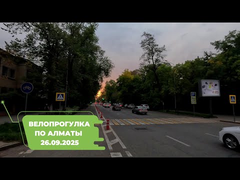 Видео: Велопрогулка по Алматы 26.09.2025 | Cycling in Almaty 26.09.2025 | 4k 60 fps video