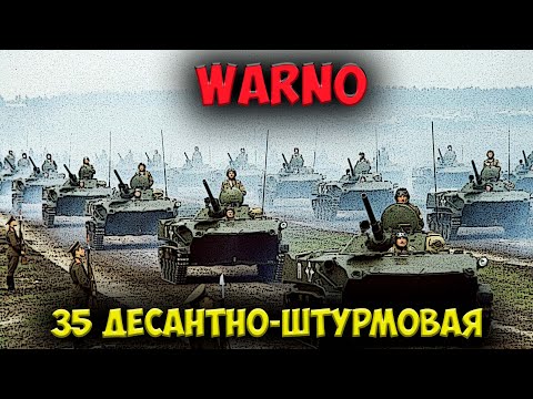 Видео: ⭐ WARNO  | обзор  | 35 десантно штурмовая бригада СССР