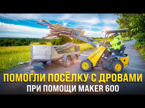 Видео: Мини погрузчик — ваш лучший помощник! Как мы помогли поселку с дровами!