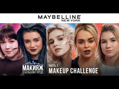 Видео: МЕЙКАП ЧЕЛЛЕНДЖ. ЭПИЗОД 1: Клава Кока | Анастасиз | Ева Миллер | Саша Айс | Саша Кэт | Маха Горячева