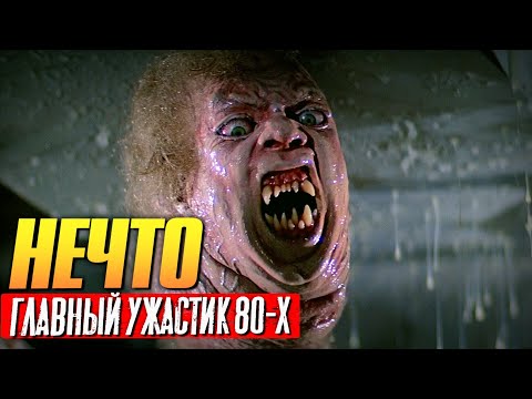 Видео: НЕЧТО интересные факты о фильме. Самый крутой ужастих 80-х?