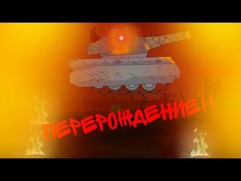 Видео: Перерождение адского тигра!! / мультики про танки