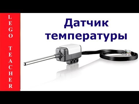 Видео: Датчик температуры EV3.  Робототехника для начинающих. Lego Mindstorms EV3.  Lego robot