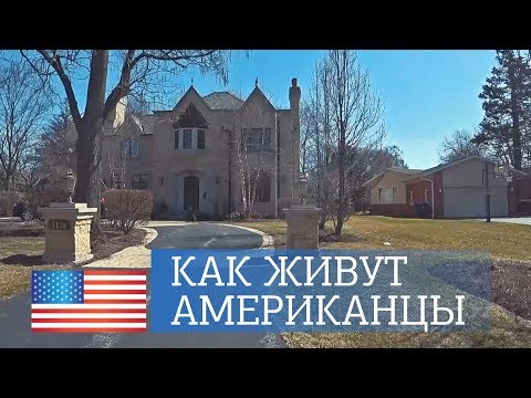 Видео: В гостях у американцев. Дом за 2 млн. долларов. Как живут а Америке. Обзор интерьера дома в Чикаго.