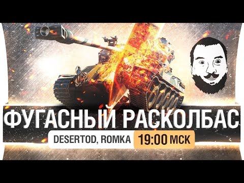 Видео: ФУГАСНЫЙ РАСКОЛБАС - Куралесят DeS и Romka