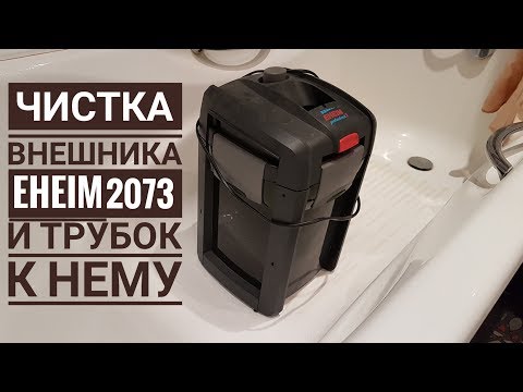 Видео: Чистка внешнего фильтра Eheim 2073. Дневник аквариумиста.