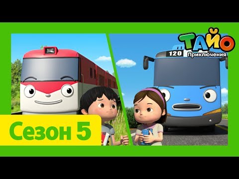 Видео: мультфильм для детей l Тайо Новый 5 сезон l #5 Гонка Тайо и Дидибо! l Приключения Тайо