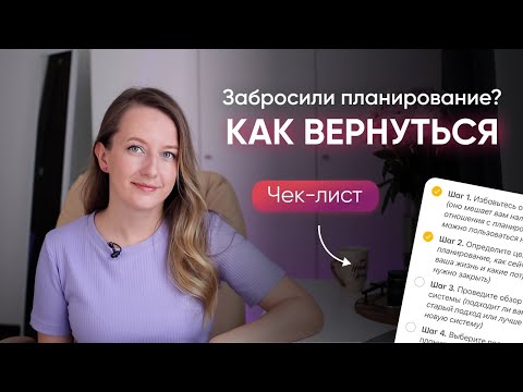 Видео: Как ВЕРНУТЬСЯ К ПЛАНИРОВАНИЮ после перерыва // 5 шагов